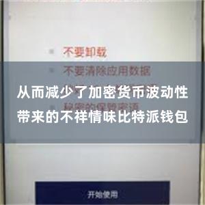 从而减少了加密货币波动性带来的不祥情味比特派钱包