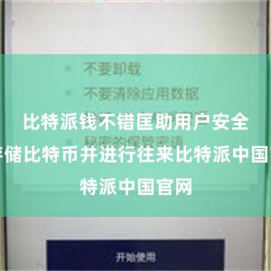 比特派钱不错匡助用户安全地存储比特币并进行往来比特派中国官网