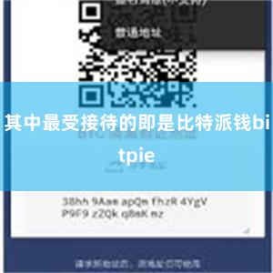其中最受接待的即是比特派钱bitpie