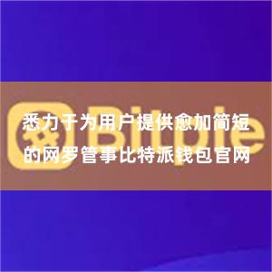 悉力于为用户提供愈加简短的网罗管事比特派钱包官网