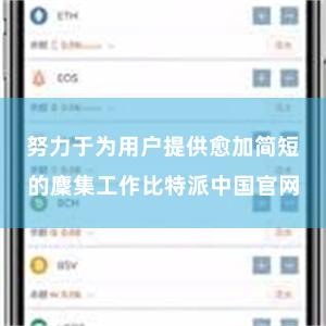 努力于为用户提供愈加简短的麇集工作比特派中国官网